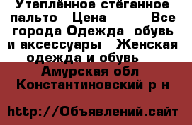 Утеплённое стёганное пальто › Цена ­ 500 - Все города Одежда, обувь и аксессуары » Женская одежда и обувь   . Амурская обл.,Константиновский р-н